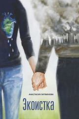 книга Экоистка