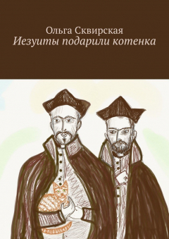 Книга Иезуиты подарили котенка на ReadRate.com книга Иезуиты подарили котенка