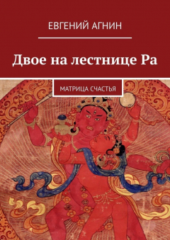 Книга Двое на лестнице Ра. Матрица счастья на ReadRate.com книга Двое на лестнице Ра. Матрица счастья