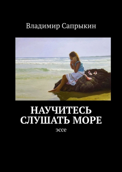 Книга Научитесь слушать море. Эссе на ReadRate.com книга Научитесь слушать море. Эссе