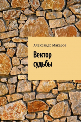 книга Вектор судьбы
