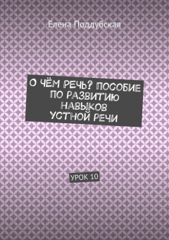 Книга О чём речь? Пособие по развитию навыков устной речи. Урок 10 на ReadRate.com книга О чём речь? Пособие по развитию навыков устной речи. Урок 10