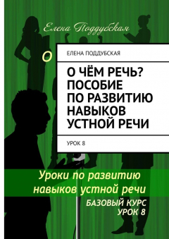 Книга О чём речь? Пособие по развитию навыков устной речи. Урок 8 на ReadRate.com книга О чём речь? Пособие по развитию навыков устной речи. Урок 8
