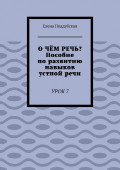 Книга О чём речь? Пособие по развитию навыков устной речи. Урок 7 на ReadRate.com книга О чём речь? Пособие по развитию навыков устной речи. Урок 7
