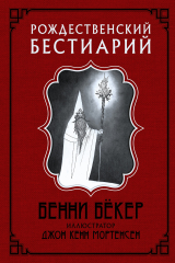Книга Рождественский бестиарий на ReadRate.com Рождественский бестиарий