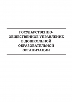 Книга Государственно-общественное управление в дошкольной образовательной организации на ReadRate.com книга Государственно-общественное управление в дошкольной образовательной организации