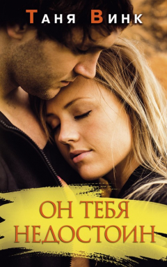 Книга Он тебя недостоин на ReadRate.com книга Он тебя недостоин