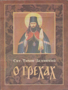 Книга О грехах на ReadRate.com книга О грехах