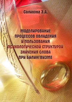 Книга Моделирование процессов овладения и пользования психологической структурой значения слова при билингвизме на ReadRate.com книга Моделирование процессов овладения и пользования психологической структурой значения слова при билингвизме