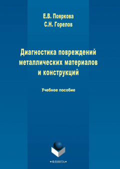 Книга Диагностика повреждений металлических материалов и конструкций на ReadRate.com книга Диагностика повреждений металлических материалов и конструкций