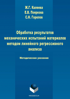 Книга Обработка результатов механических испытаний материалов методом линейного регрессионного анализа на ReadRate.com книга Обработка результатов механических испытаний материалов методом линейного регрессионного анализа