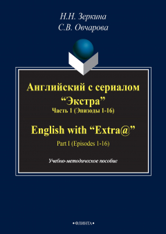 Книга Английский с сериалом «Экстра». Часть 1 (Эпизоды 1-16) / English with «Extra@». PART I (Episodes 1-16) на ReadRate.com книга Английский с сериалом «Экстра». Часть 1 (Эпизоды 1-16) / English with «Extra@». PART I (Episodes 1-16)