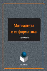 книга Математика и информатика