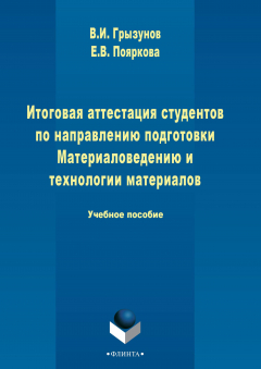 Книга Итоговая аттестация студентов по направлению подготовки Материаловедению и технологии материалов на ReadRate.com книга Итоговая аттестация студентов по направлению подготовки Материаловедению и технологии материалов