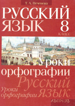 Книга Русский язык. 8 класс. Уроки орфографии на ReadRate.com книга Русский язык. 8 класс. Уроки орфографии