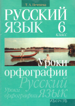 Книга Русский язык. 6 класс. Уроки орфографии на ReadRate.com книга Русский язык. 6 класс. Уроки орфографии
