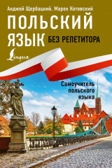 книга Польский язык без репетитора. Самоучитель польского языка