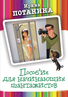 Книга Пособие для начинающих шантажистов на ReadRate.com книга Пособие для начинающих шантажистов