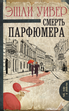 Книга Смерть парфюмера на ReadRate.com книга Смерть парфюмера