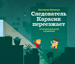 Книга Следователь Карасик переезжает. 12 загадок для детей и родителей на ReadRate.com книга Следователь Карасик переезжает. 12 загадок для детей и родителей