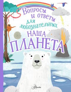 Книга Наша планета на ReadRate.com книга Наша планета