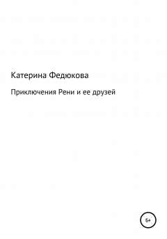 Книга Приключения Рени и ее друзей на ReadRate.com книга Приключения Рени и ее друзей
