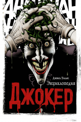 книга Джокер. Энциклопедия