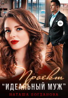 книга Проект «Идеальный муж»