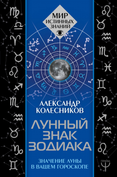 Книга Лунный знак зодиака. Значение Луны в вашем гороскопе на ReadRate.com книга Лунный знак зодиака. Значение Луны в вашем гороскопе