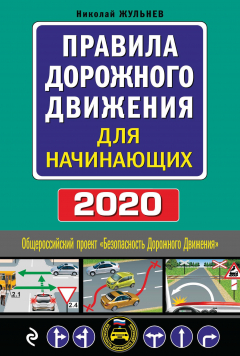 Книга Правила дорожного движения для начинающих. Текст с последними изменениями и дополнениями на 2020 год на ReadRate.com книга Правила дорожного движения для начинающих. Текст с последними изменениями и дополнениями на 2020 год