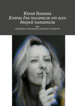 Книга Ключи для писателя от всех дверей читателя. Как разбудить сексуальную энергию Создателя на ReadRate.com книга Ключи для писателя от всех дверей читателя. Как разбудить сексуальную энергию Создателя