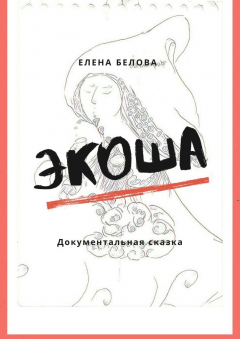 Книга Экоша. Документальная сказка на ReadRate.com книга Экоша. Документальная сказка