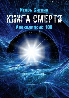 Книга Книга Смерти. Апокалипсис 108 на ReadRate.com книга Книга Смерти. Апокалипсис 108