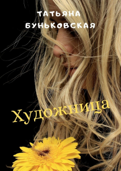 Книга Художница на ReadRate.com книга Художница