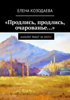 Книга «Продлись, продлись, очарованье…» на ReadRate.com книга «Продлись, продлись, очарованье…»