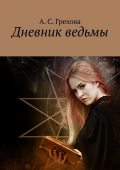 Книга Дневник ведьмы на ReadRate.com книга Дневник ведьмы