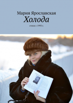 Книга Холода. Стихи с 1993 г. на ReadRate.com книга Холода. Стихи с 1993 г.