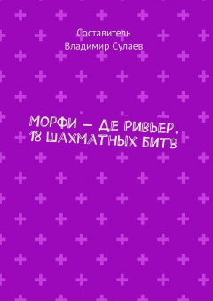 Книга Морфи – Де Ривьер. 18 шахматных битв на ReadRate.com книга Морфи – Де Ривьер. 18 шахматных битв
