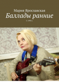 Книга Баллады ранние. С 1993 г. на ReadRate.com книга Баллады ранние. С 1993 г.