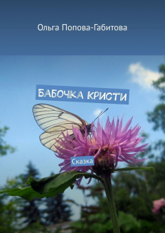 Книга Бабочка Кристи. Сказка на ReadRate.com книга Бабочка Кристи. Сказка