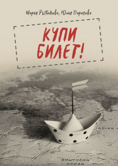 Книга Купи билет! на ReadRate.com книга Купи билет!