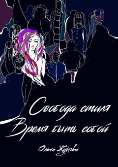 Книга Свобода стиля. Время быть собой. Книга о гармонии внутреннего и внешнего, смелости выражать свою уникальность через внешний образ на ReadRate.com книга Свобода стиля. Время быть собой. Книга о гармонии внутреннего и внешнего, смелости выражать свою уникальность через внешний образ