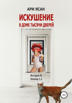 Книга Искушение в Доме Тысячи Дверей. История В. Эпизод 1.1 на ReadRate.com книга Искушение в Доме Тысячи Дверей. История В. Эпизод 1.1