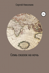 книга Семь сказок на ночь