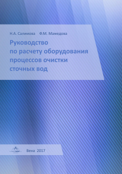 Книга Руководство по расчету оборудования процессов очистки сточных вод на ReadRate.com книга Руководство по расчету оборудования процессов очистки сточных вод