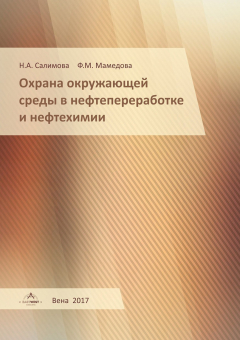 Книга Охрана окружающей среды в нефтепереработке и нефтехимии на ReadRate.com книга Охрана окружающей среды в нефтепереработке и нефтехимии