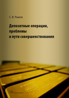 Книга Депозитные операции, проблемы и пути совершенствования на ReadRate.com книга Депозитные операции, проблемы и пути совершенствования