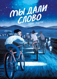 Книга Мы дали слово на ReadRate.com книга Мы дали слово