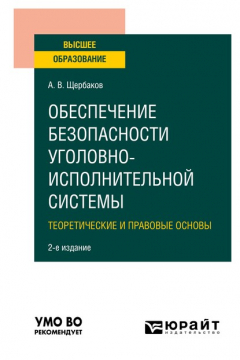 Книга Обеспечение безопасности уголовно-исполнительной системы. Теоретические и правовые основы 2-е изд. Учебное пособие для вузов на ReadRate.com книга Обеспечение безопасности уголовно-исполнительной системы. Теоретические и правовые основы 2-е изд. Учебное пособие для вузов