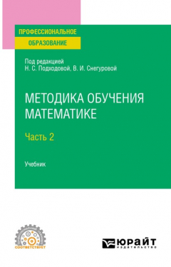 Книга Методика обучения математике в 2 ч. Часть 2. Учебник для СПО на ReadRate.com книга Методика обучения математике в 2 ч. Часть 2. Учебник для СПО